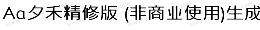 Aa夕禾精修版 (非商业使用)生成器字体转换